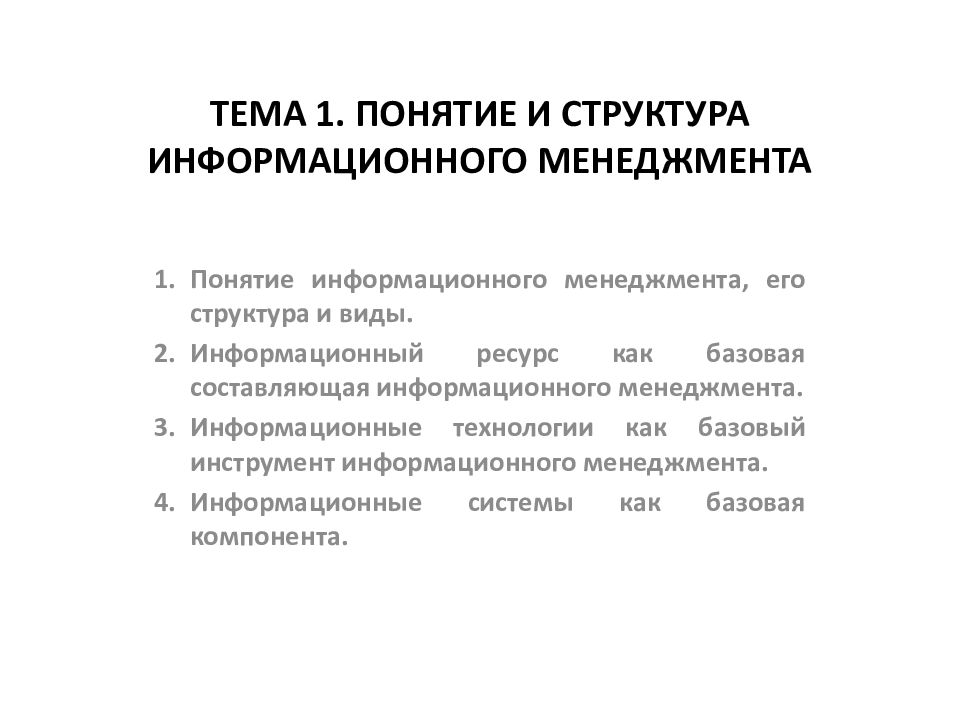 Структура информационного менеджмента. Инструменты информационного менеджмента. Виды информационного менеджмента. Сущность информационного менеджмента.