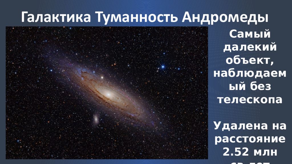Самый далекий объект. Туманность Андромеды на небе. Туманность Андромеды как найти. Туманность Андромеды расположение. Пространственные масштабы наблюдаемой Вселенной.