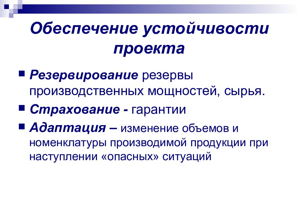 Обеспечивает устойчивость. Обеспечение устойчивости проекта. Резервирование производственных мощностей это. Резервы производственных мощностей. Стабильность обеспеченность.