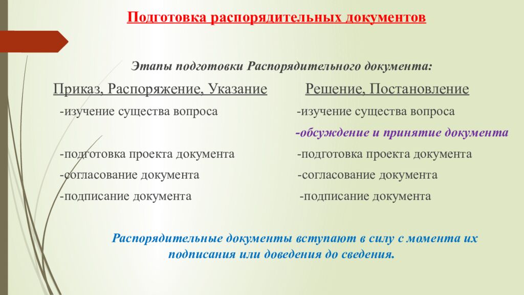 Подготовка распорядительных документов