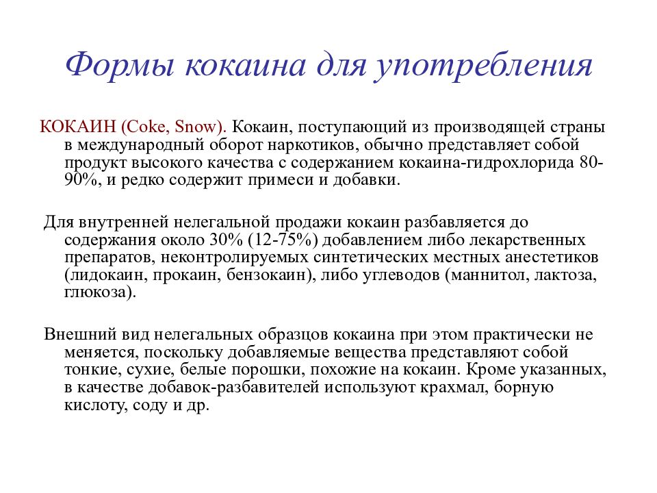 Вид употреблять. Кокаина гидрохлорид. Способы употребления кокаина. Как определить употребление кокаина. Кокаин способы введения.