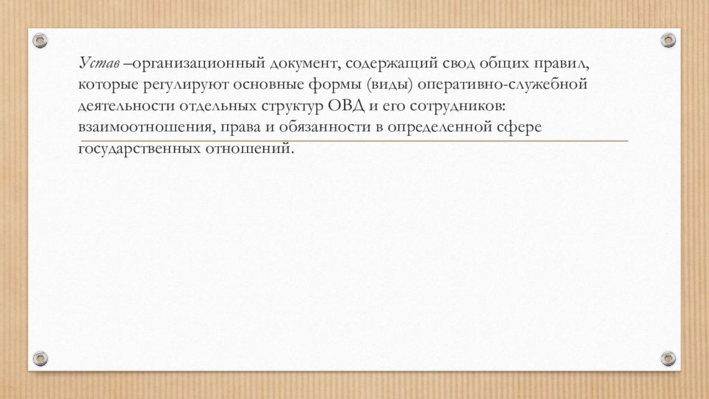 Управленческих документов образующихся в деятельности. Распорядительные документы в ОВД. Виды документов в ОВД. Документы в деятельности ОВД. Управленческие документы в ОВД.