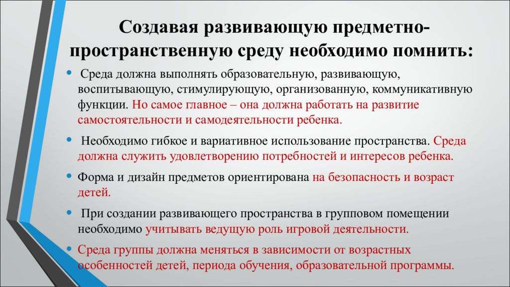 Особенности развивающей предметно пространственной среды