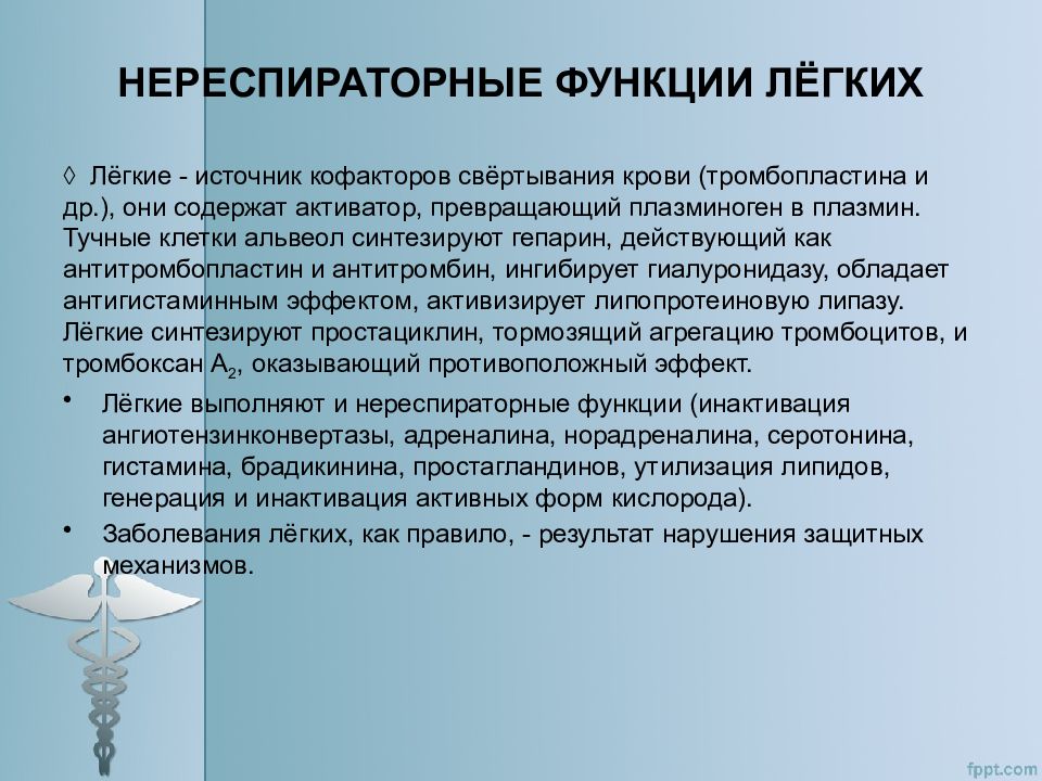 Возможность легкое. Функции легких респираторные и нереспираторные. Респираторные и нереспираторные функции дыхательной системы. Функции легких. Нереспираторная функция легких.