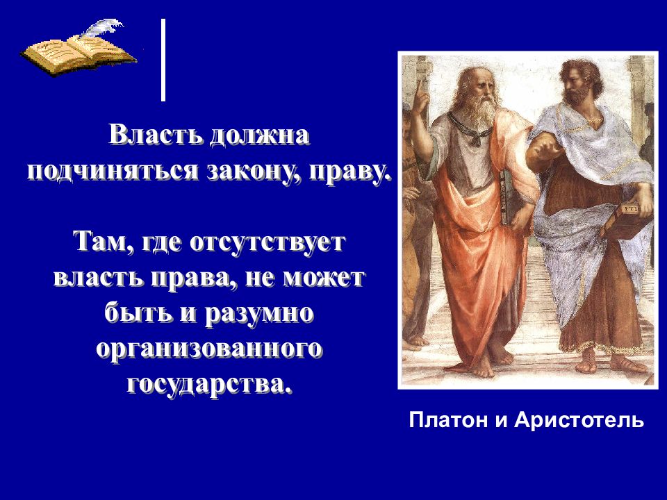 Право и власть. В правовом государстве власть должна. Государство где все подчиняются закону. Подчинение закону.