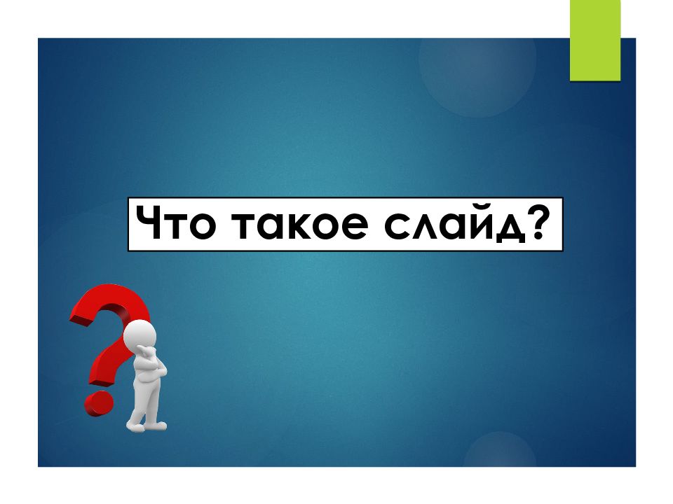 Что такое слайд. Слайд. Слай. Слайл. Слайды для презентации.