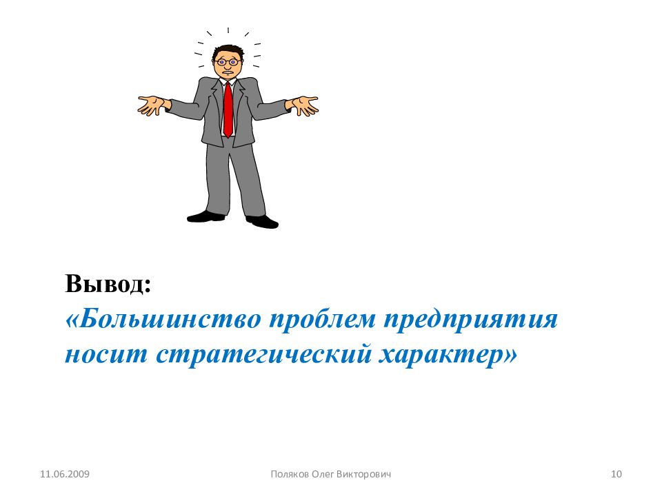 Проблем большинство проблем. Стратегический характер. Какой носит характер стратегия. Информация имеющая стратегический характер. Стратегический характер закрытмч вакансий.