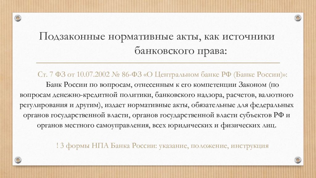 Нормативные акты цб рф. Источниками банковского законодательства РФ.
