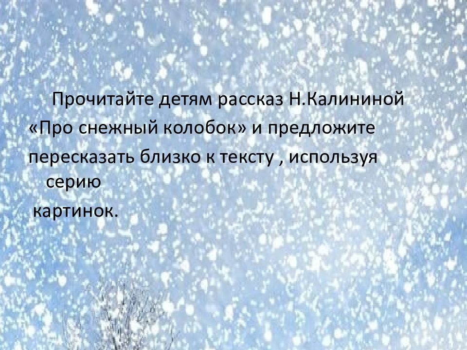 Снег рассказ. Детский рассказ про снег. Калинина снежный Колобок презентация для дошкольников. Наталья Калинина про снежный ком портрет писателя.