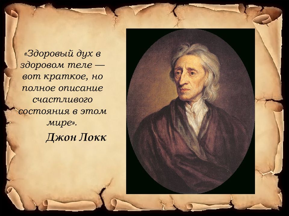 Мир локка. «Здоровый дух в здоровом теле» Локк. Джон Локк в здоровом теле здоровый дух. В здоровом теле здоровый дух кто сказал. В здоровом теле здоровый дух вот краткое но полное.