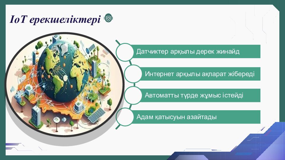 IoT ерекшеліктері