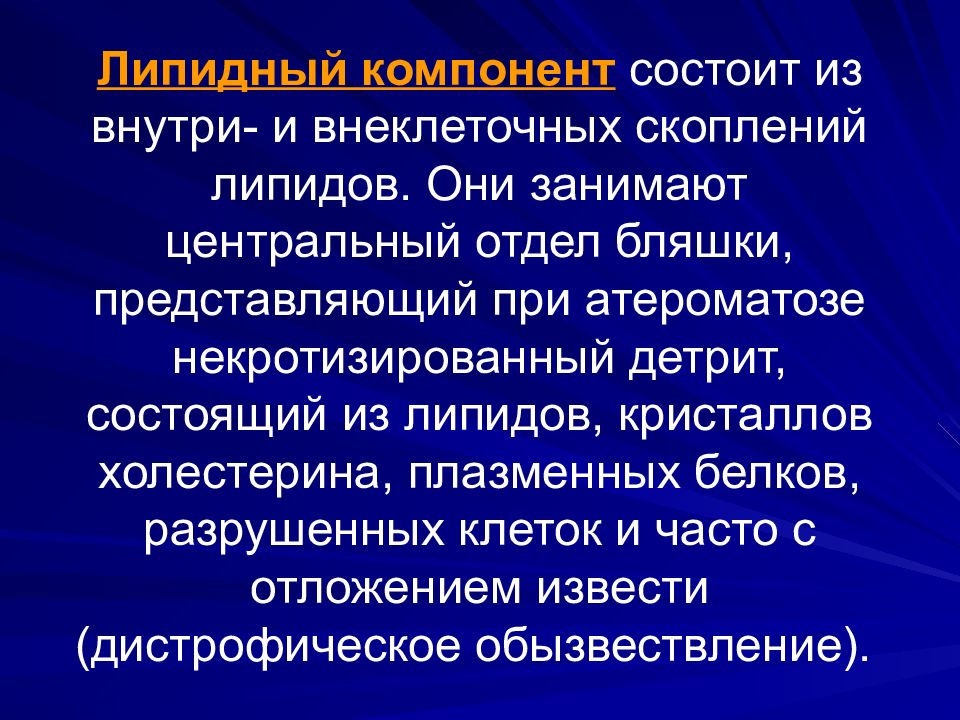 Институт сосудистых заболеваний. Липидный компонент состоит из. Чем отличается атеросклероз от артериосклероза. Детрит при атеросклерозе. Компоненты липидного профиля в медицине.