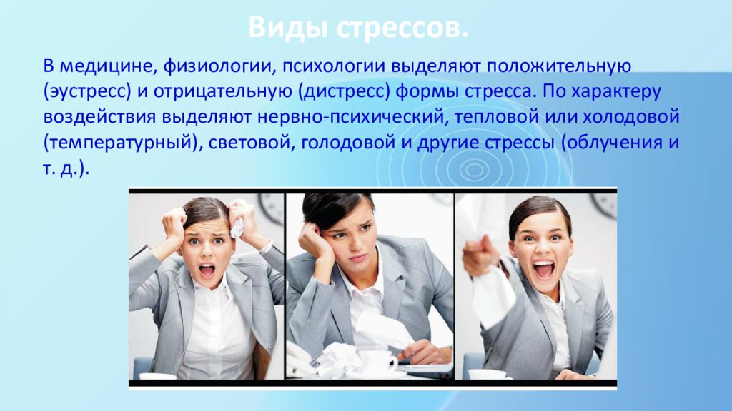 Виды психологического стресса. Положительный стресс, мобилизующий человека.