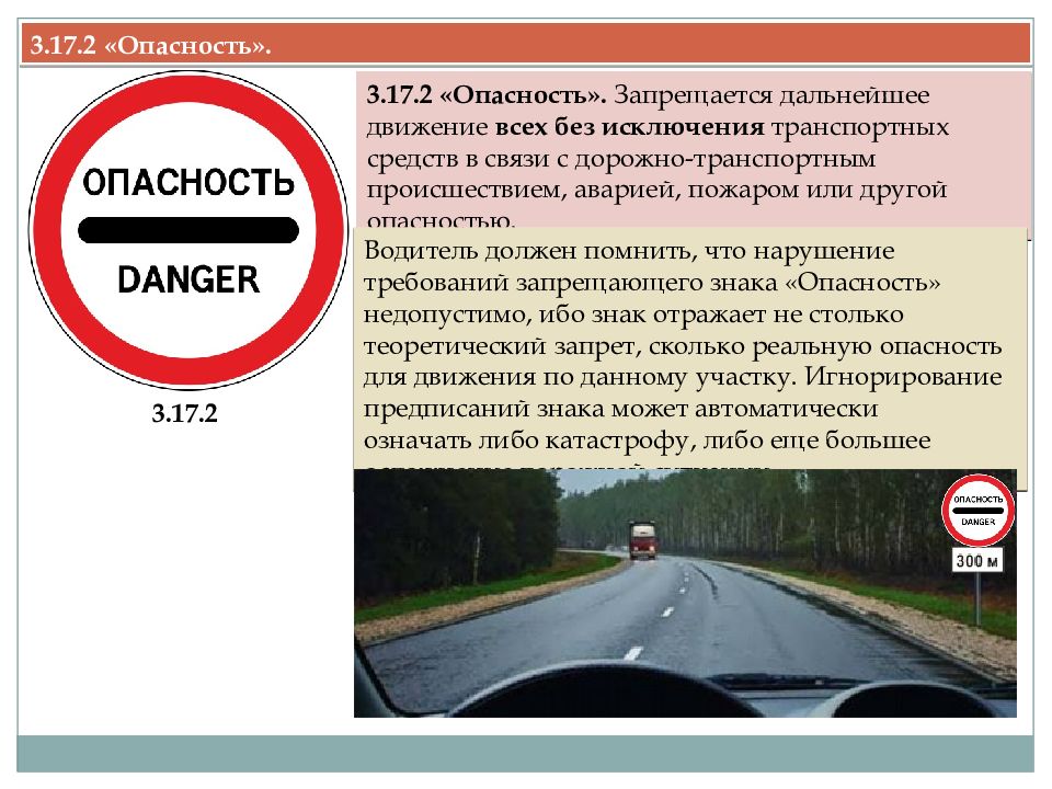 Какие знаки запрещают движение транспортных. Знак 3.17.2 опасность. Запрещается движение всех транспортных средств. 3.17.2 Запрещающий знак. Дальнейшее движение всех без исключения транспортных средств.