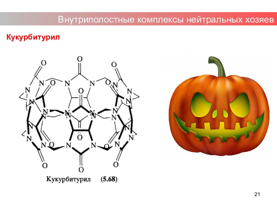 Презентация супрамолекулярная химия