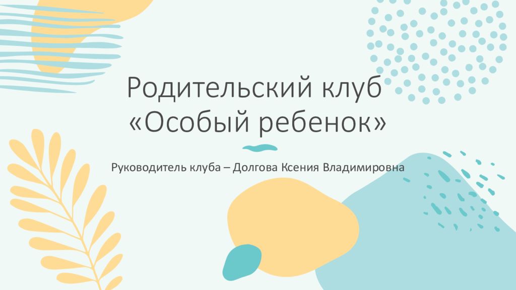 Родительский клуб «Особый ребенок»