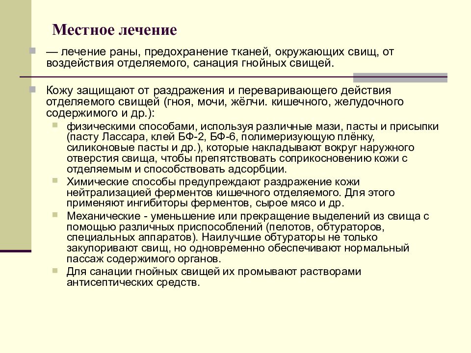 Лечение раны. Местное лечение РАН. Принципы защиты кожи вокруг свища. Препараты для защиты кожи вокруг свища. Местное лечение это.