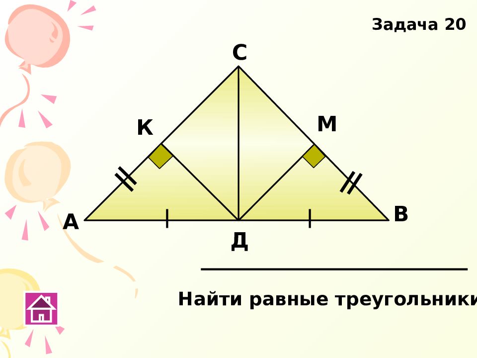 Равен найдите