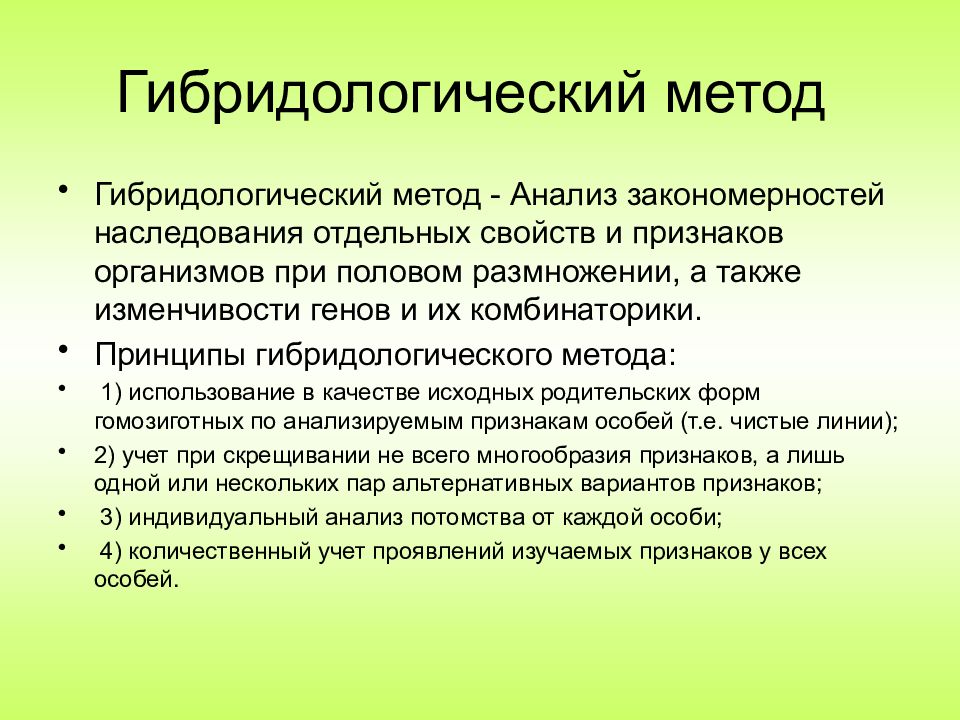 История развития генетики гибридологический метод презентация 10 класс