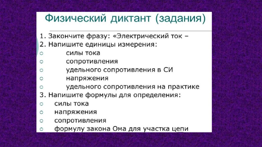 Физический д. Физический диктант на тему электрический ток. Физический диктант по физике 8 класс. Физический диктант 8 класс. Физический диктант по физике 8 класс электрический ток.