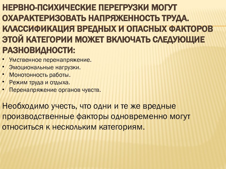 Каким фактором относится перегрузка. Нервно-психические перегрузки. Классификация опасных и вредных факторов. К нервно-психическим перегрузкам относятся перегрузки …. Физические и психические перегрузки относятся.