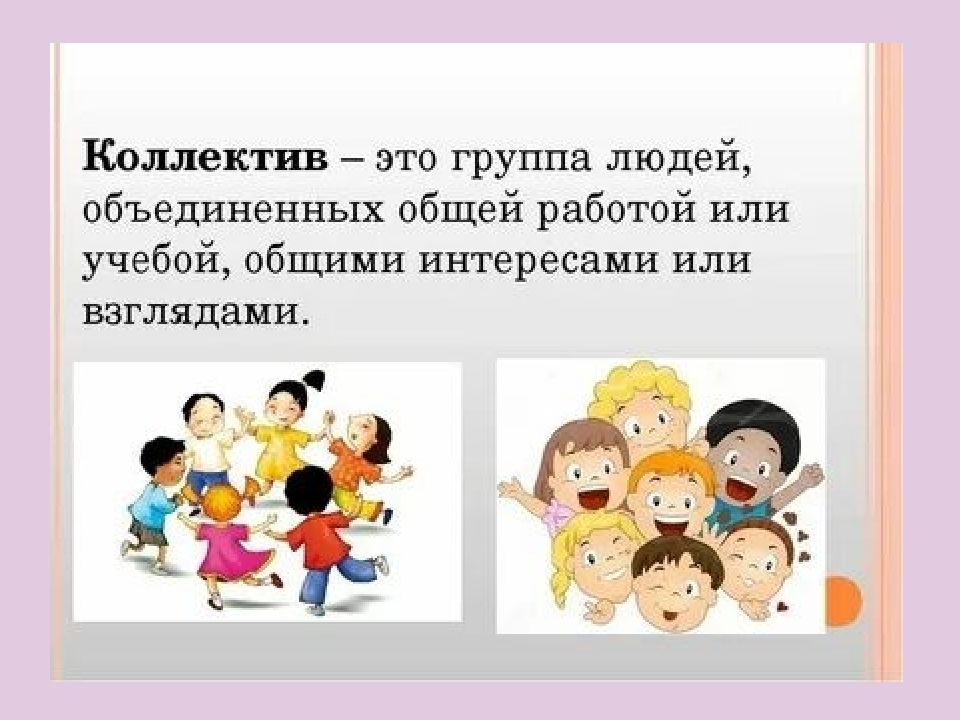 Классный час про класс. Коллектив. Коллектив для презентации. Коллектив это определение. Коллектив классный час.