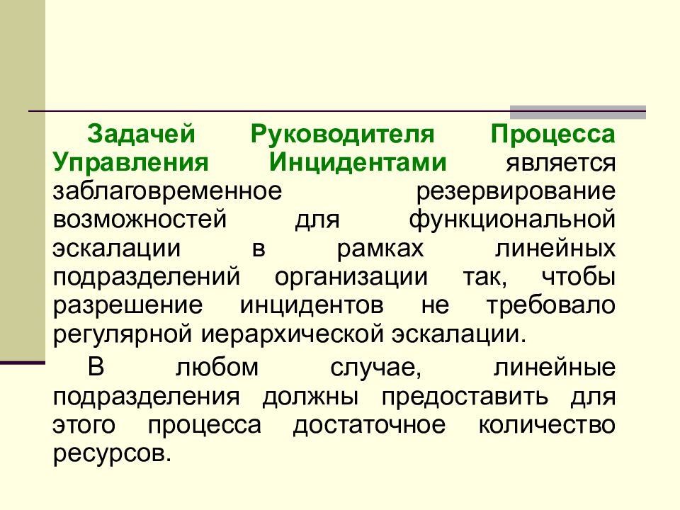 Руководитель процесса. Важнейшая задача руководителя в процессе управления изменениями. Функциональная эскалация это.