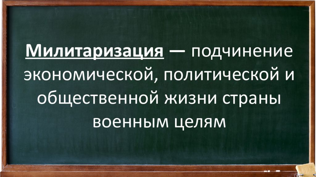 Милитаризация. Милитаризация это. Миталиризация это. Милитаризация общественной жизни. Милитаризация это в истории.