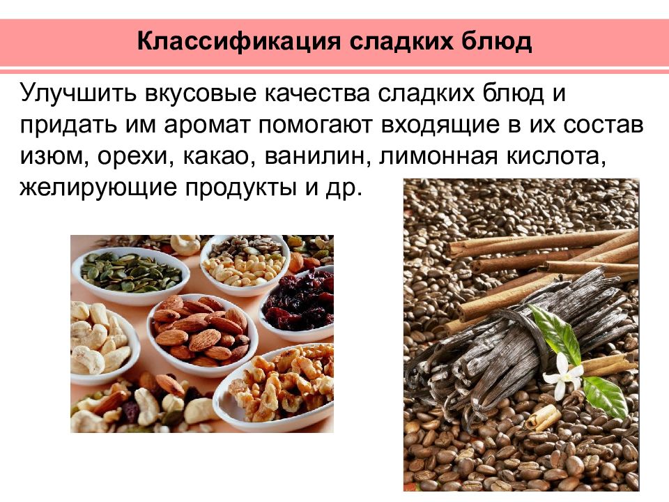 Вкусовые качества. Классификация сладостей. Классификация вкусовых продуктов и блюд. Классификация сладких блюд. Улучшение вкусовых качеств.