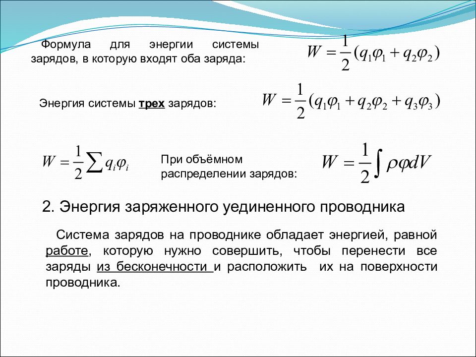 Система зарядов. Энергия взаимодействия системы неподвижных электрических зарядов. Энергия взаимодействия точечных зарядов формула. Потенциальная энергия взаимодействия системы зарядов формула. Энергия системы зарядов формула.