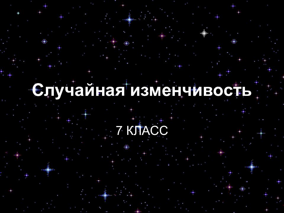 Случайная изменчивость
