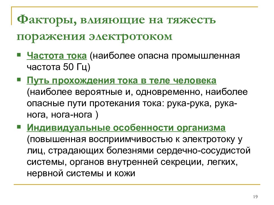 Фактор 19. Факторы влияющие на тяжесть поражения током. Факторы, влияющие на тяжесть поражения. Факторы влияющие на тяжесть поражения человека электрическим током. Факторы влияющие на тяжесть поражения Эл током.