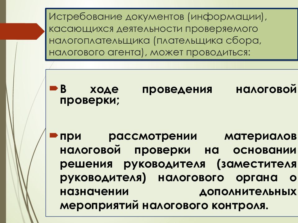 Мероприятия налогового контроля. Истребование документов. Информацию касающуюся деятельности. Информация касающаяся деятельности организации.