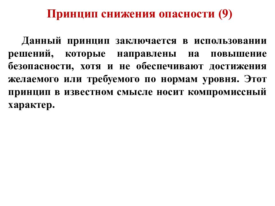 Данный принцип. Принцип снижения опасности. Принципы снижения потенциальных опасностей. Что такое принципы снижения. Принципы снижения вероятности потенциальных опасностей.