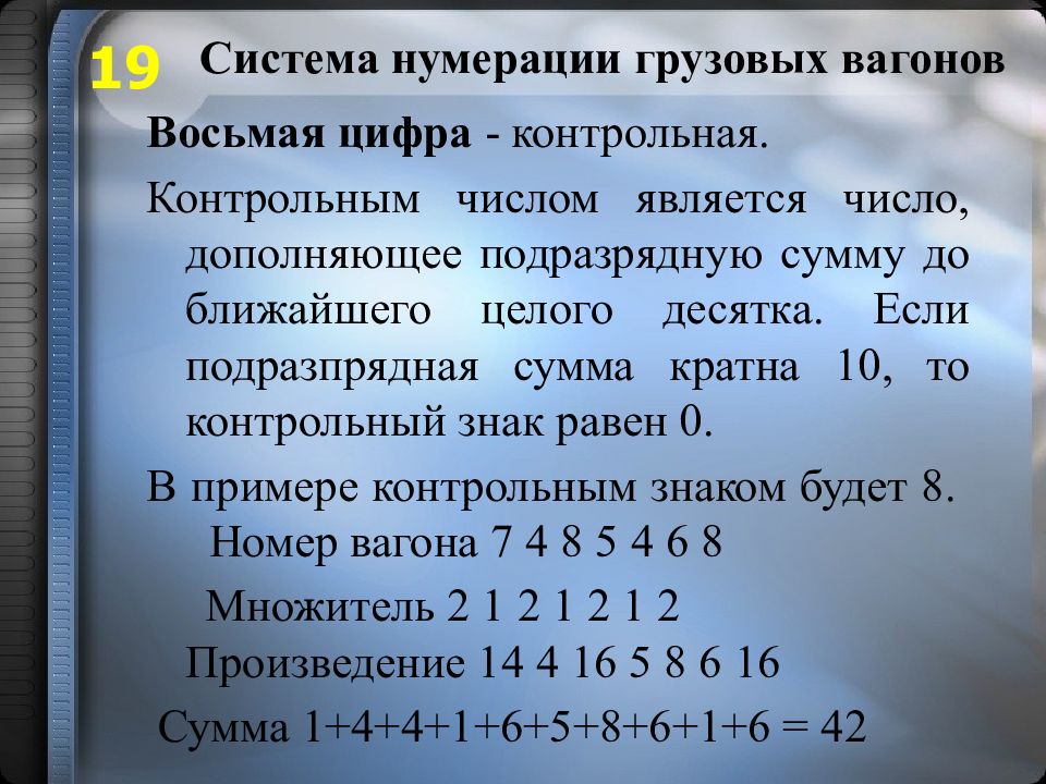 Контрольное количество. Нумерация грузовых вагонов. Система нумерации грузовых вагонов. Нумерация ЖД грузовых вагонов. Расчет номера вагона.