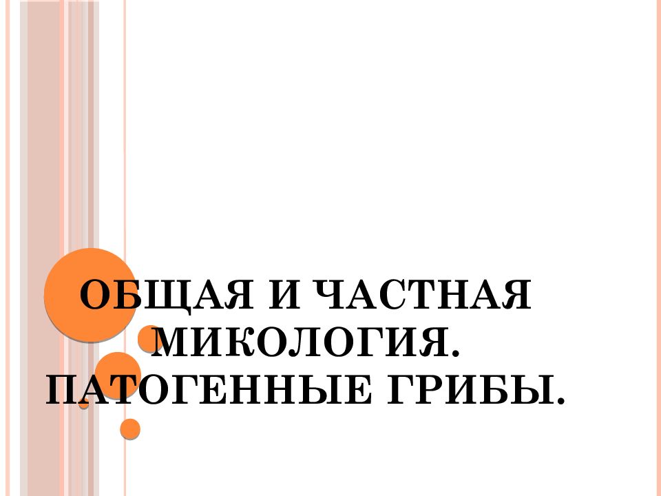 Общая и частная микология. Патогенные грибы.