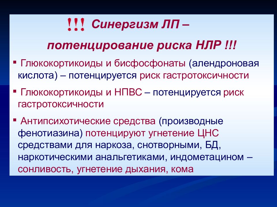 Потенцированный наркоз. Синергизм лекарственных средств. Потенцированный синергизм препараты. Гастротоксичность НПВС. Синергизм антагонизм потенцирование.