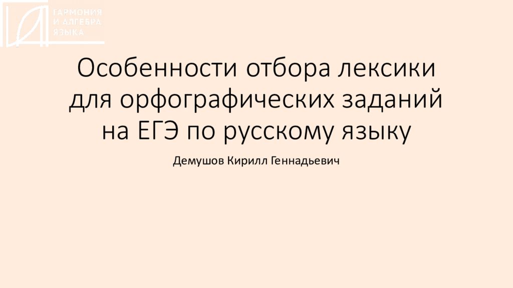 Особенности отбора лексики для орфографических заданий на ЕГЭ по русскому языку