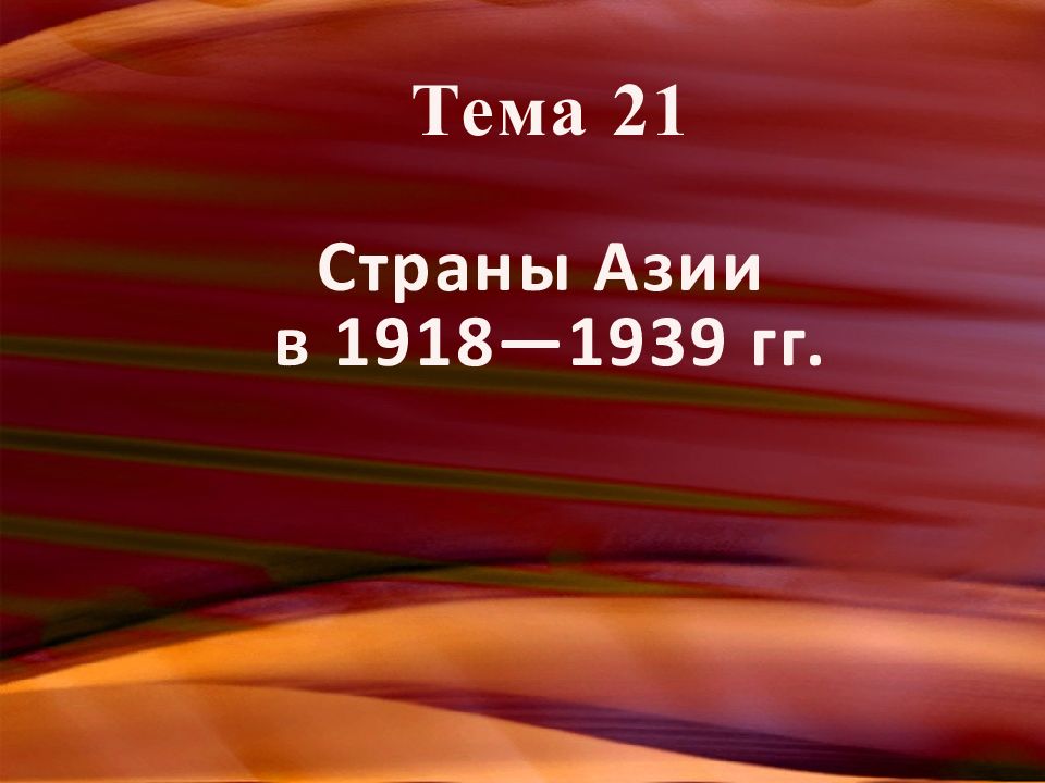 Тема 21 Страны Азии в 1918—1939 гг.