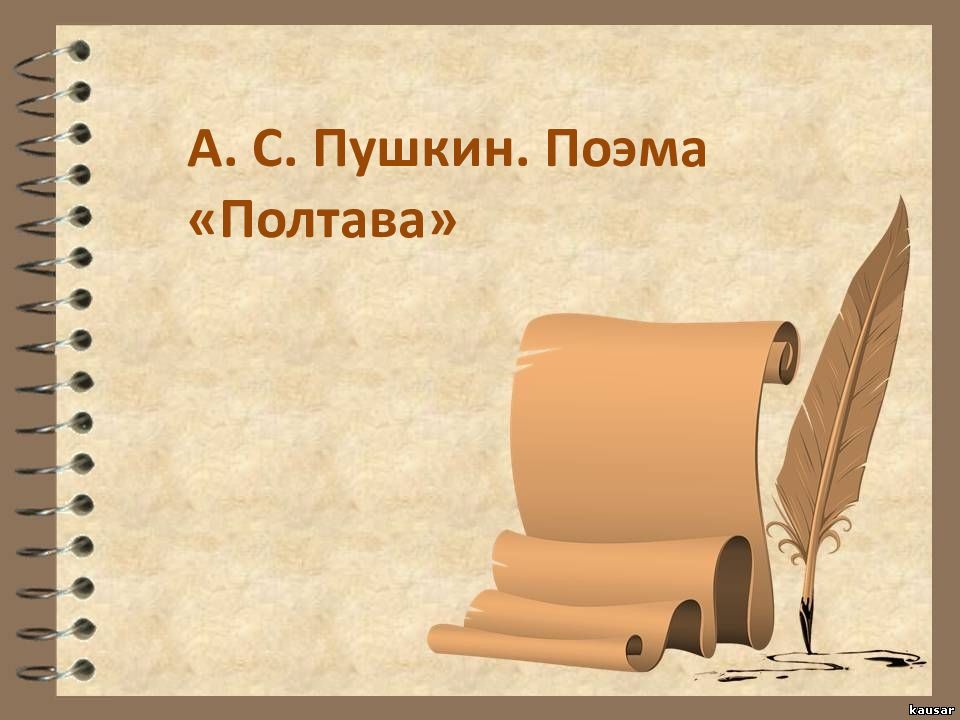 А. С. Пушкин. Поэма «Полтава»