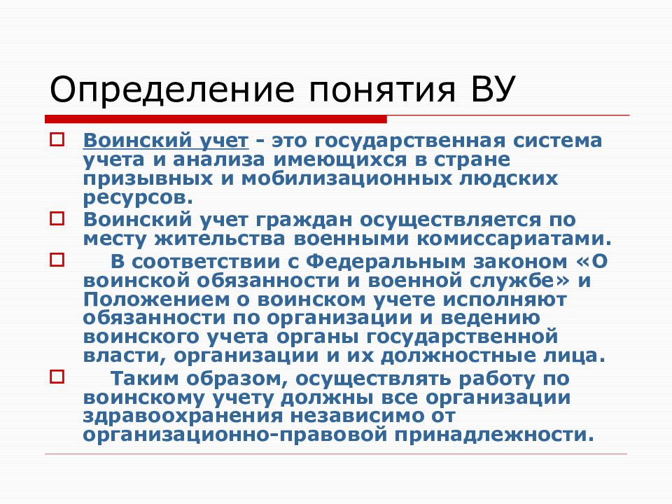 Понятие воинского учета. Мобилизационная подготовка здравоохранения. Понятие военного законодательства.