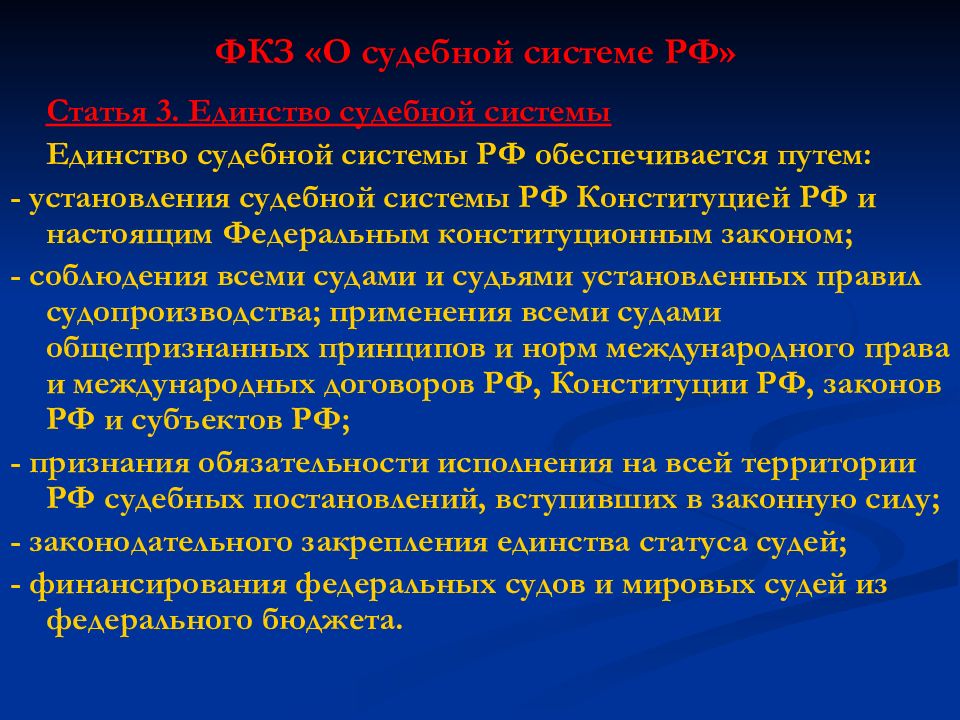 Единство судебной системы обеспечивается путем. Единство судебной системы. Условия единства судебной системы РФ. Устойчивость и единство судебной системы РФ обеспечивается. Принцип единства судебной системы.