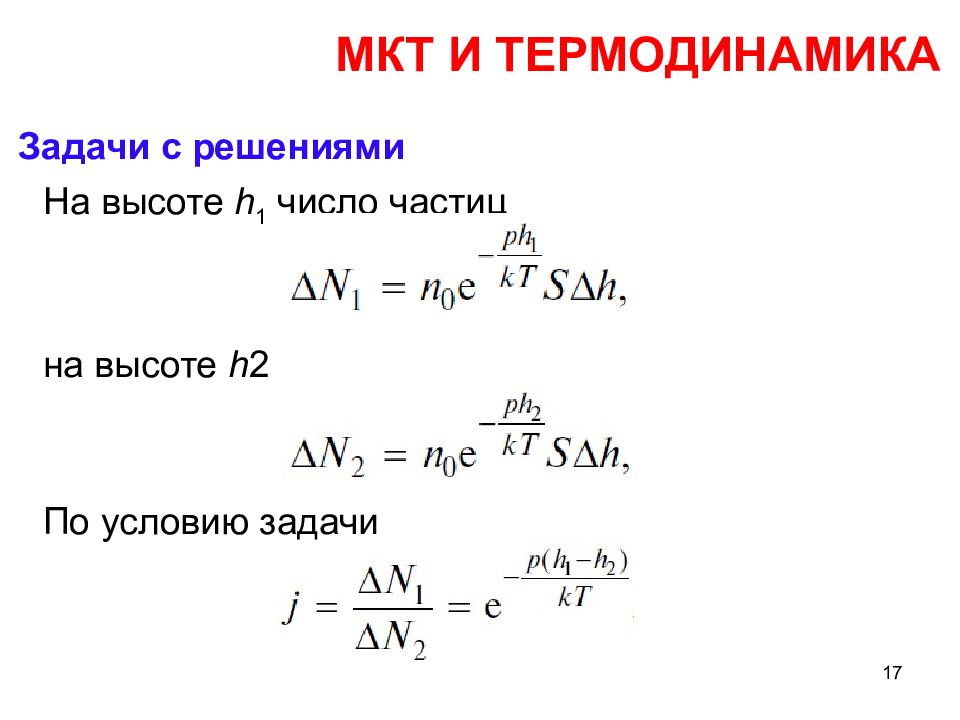 Число частиц. Задачи МКТ И термодинамика. Задачи по термодинамике с решением и ответами.