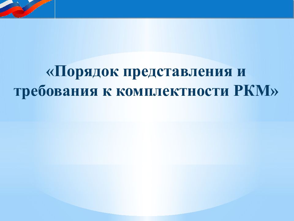 «Порядок представления и требования к комплектности РКМ»