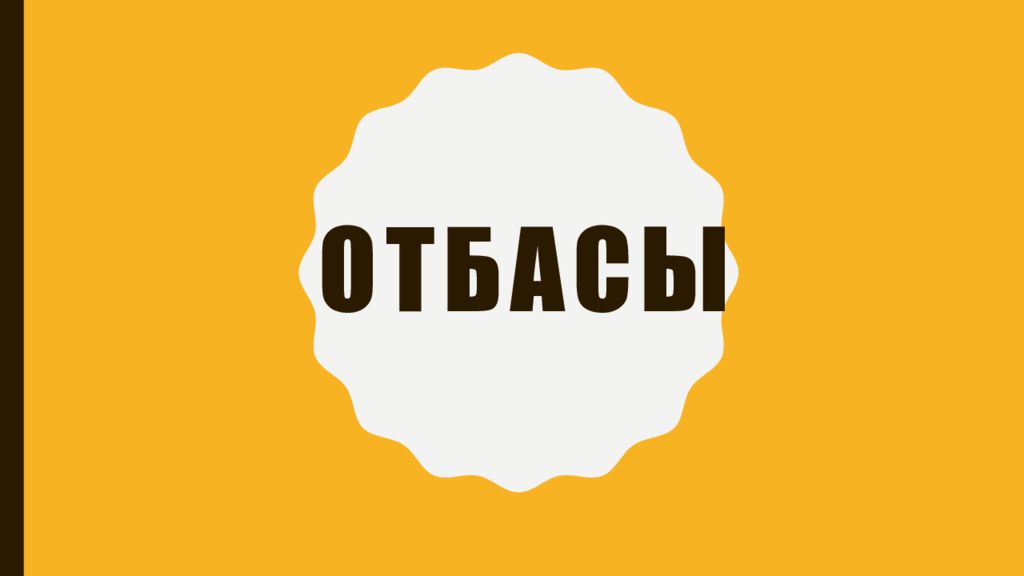 ОТБАСЫ