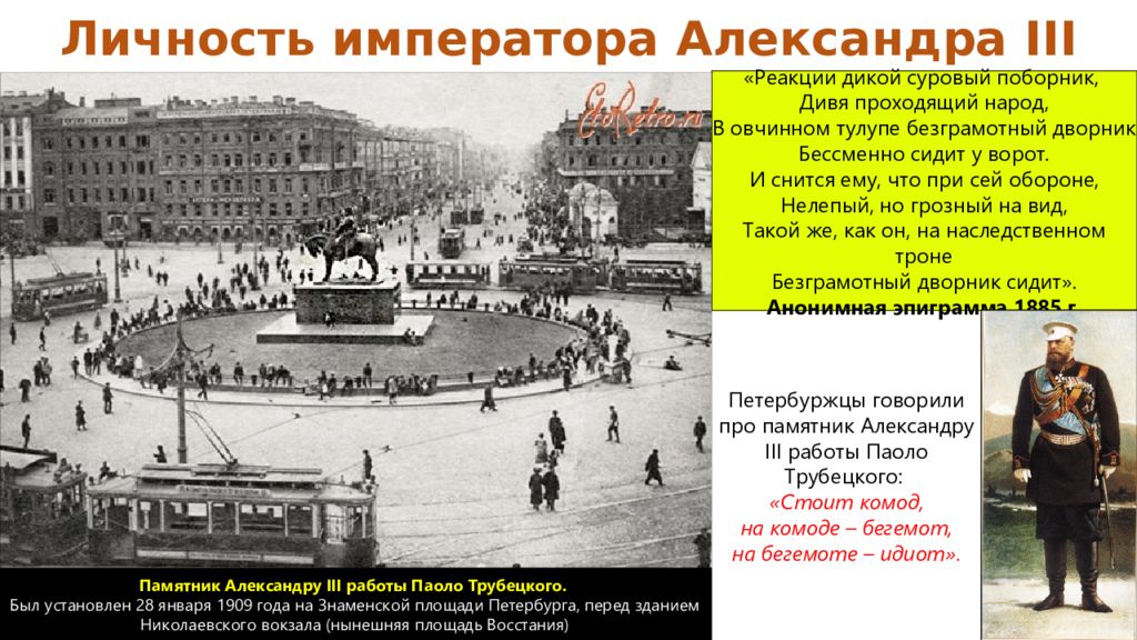 Реакция дика. Памятник Александру 3 на площади у Николаевского вокзала. В каком году убрали памятник Александру 3 с площади Восстания.