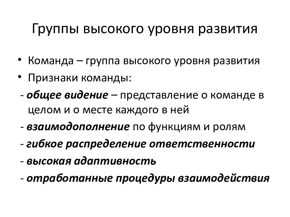 Группа высокого уровня. Группа высокого уровня развития. Уровни развития группы. Группой высокого уровня развития является. Признаки развития групп.