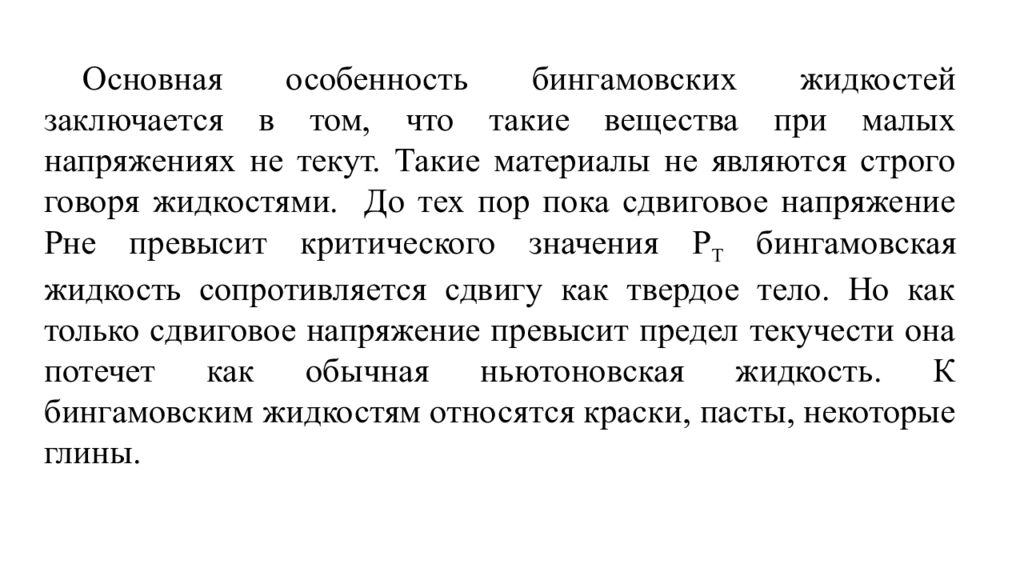 Структурно механические свойства дисперсных систем. Бингамовских жидкостей. Свойства бингамовских и не бингамовских жидкостей.. Бингамовская жидкость примеры. Особенности движения бингамовской жидкости.