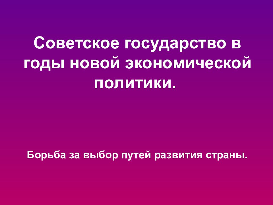 Советское государство в годы новой экономической политики.