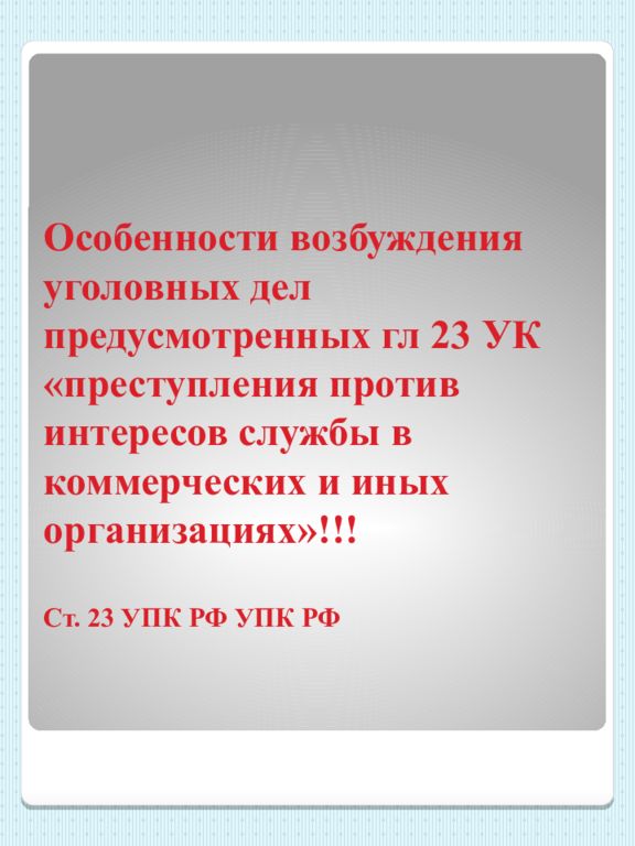 Преступления против интересов службы в коммерческих и иных организациях презентация